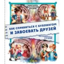 Как справиться с буллингом и завоевать друзей. Всё о психологии для детей