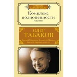 Комплекс полноценности. Рецепты