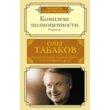 Комплекс полноценности. Рецепты