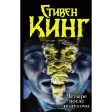 Четыре после полуночи. Лангольеры Секретный сад, секретное окно Библиотечная п