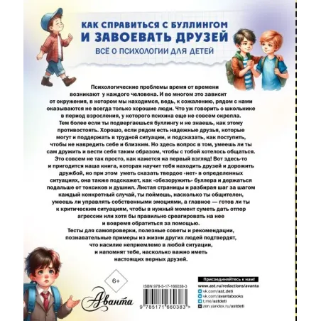 Как справиться с буллингом и завоевать друзей. Всё о психологии для детей