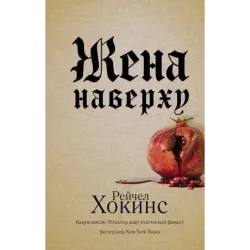 Жена наверху