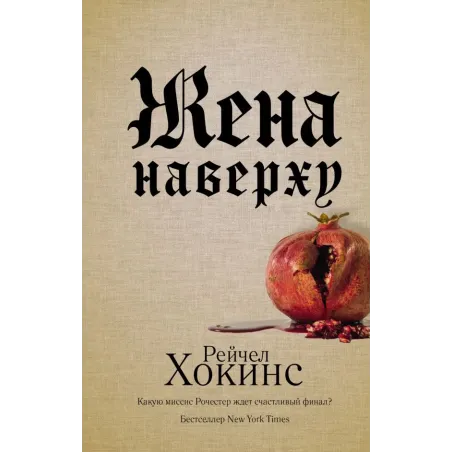 Жена наверху