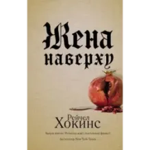 Жена наверху