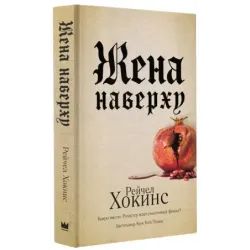 Жена наверху