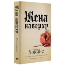 Жена наверху