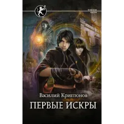 Первые искры