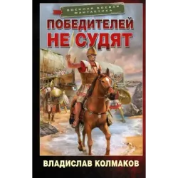 Победителей не судят