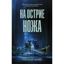 На острие ножа