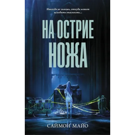 На острие ножа