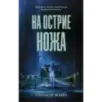На острие ножа