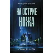 На острие ножа