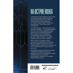 На острие ножа