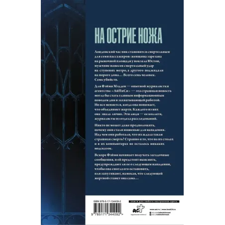 На острие ножа