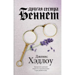 Другая сестра Беннет