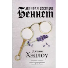 Другая сестра Беннет