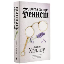 Другая сестра Беннет