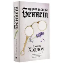 Другая сестра Беннет