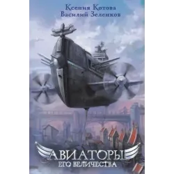 Авиаторы Его Величества