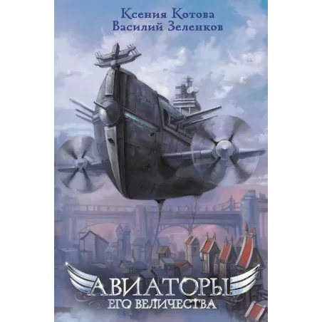 Авиаторы Его Величества