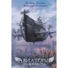 Авиаторы Его Величества