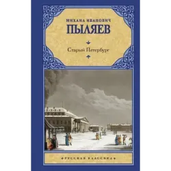 Старый Петербург