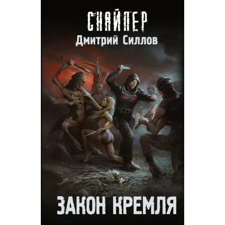 Закон Кремля