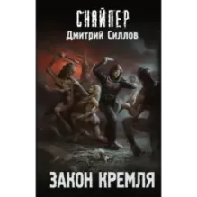 Закон Кремля