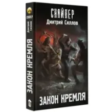 Закон Кремля