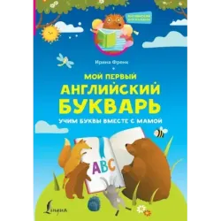Мой первый английский букварь. Учим буквы вместе с мамой