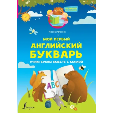Мой первый английский букварь. Учим буквы вместе с мамой