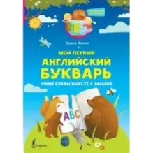 Мой первый английский букварь. Учим буквы вместе с мамой