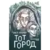 Тот Город