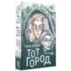 Тот Город