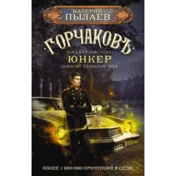 Горчаков. Юнкер