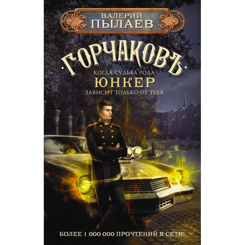 Горчаков. Юнкер