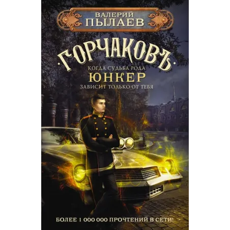 Горчаков. Юнкер