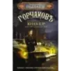 Горчаков. Юнкер