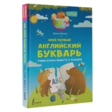 Мой первый английский букварь. Учим буквы вместе с мамой