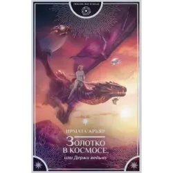 Золотко в космосе, или Держи ведьму