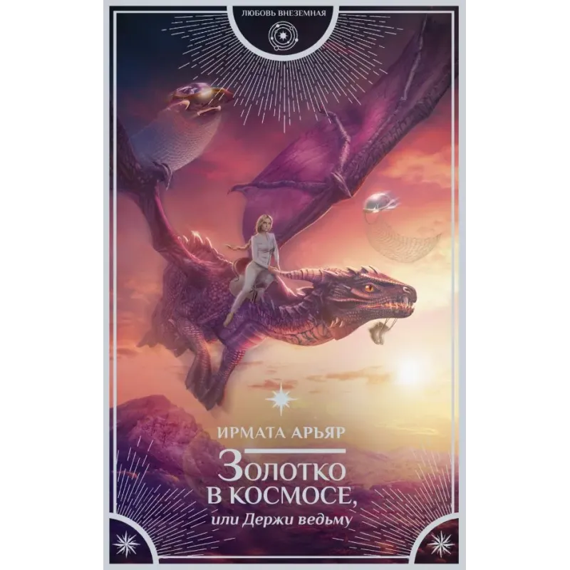Золотко в космосе, или Держи ведьму