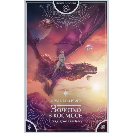 Золотко в космосе, или Держи ведьму
