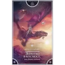Золотко в космосе, или Держи ведьму