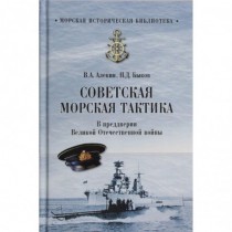Советская морская тактика....