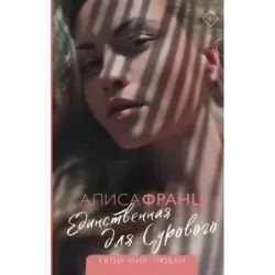 Единственная для Сурового