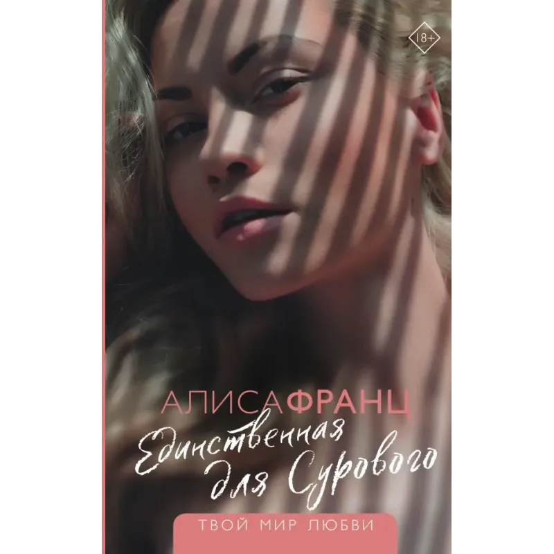 Единственная для Сурового