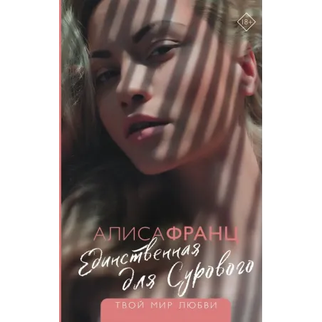 Единственная для Сурового