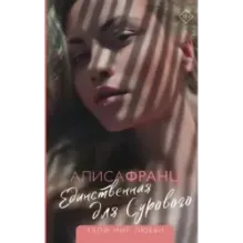 Единственная для Сурового