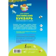 Мой первый английский букварь. Учим буквы вместе с мамой
