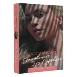 Единственная для Сурового